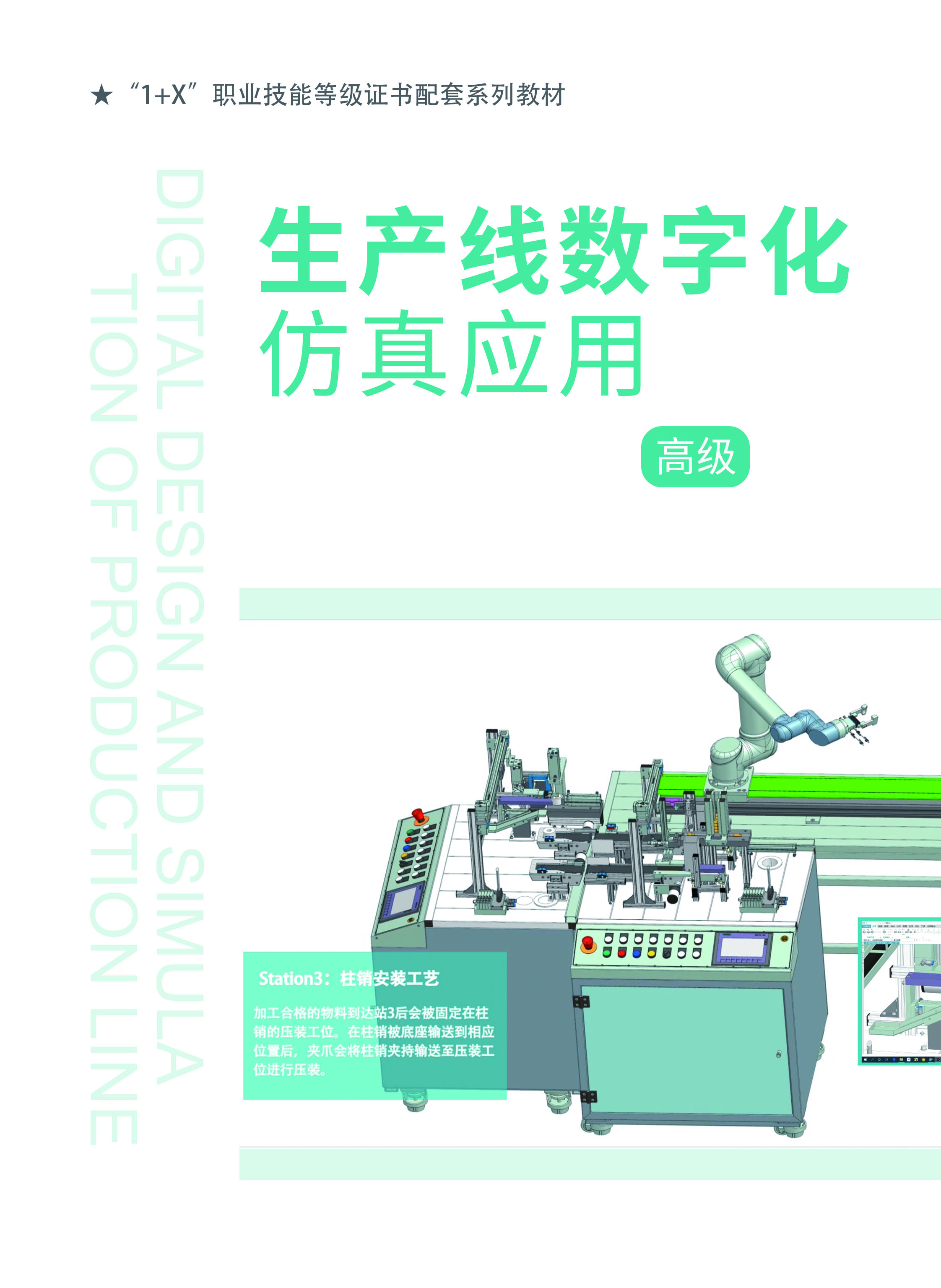 生产线数字化仿真应用-（高级）