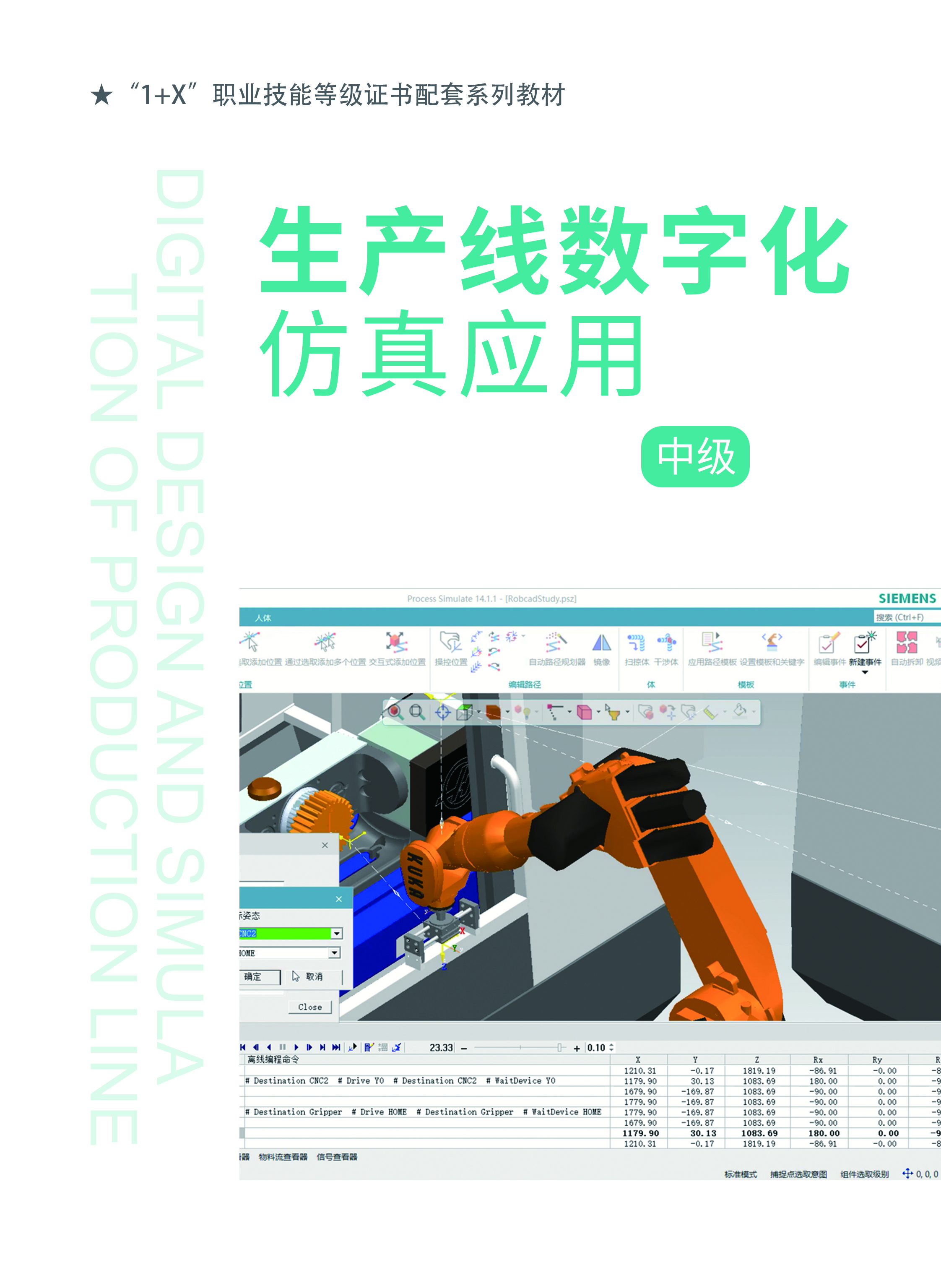 生产线数字化仿真应用-（中级）