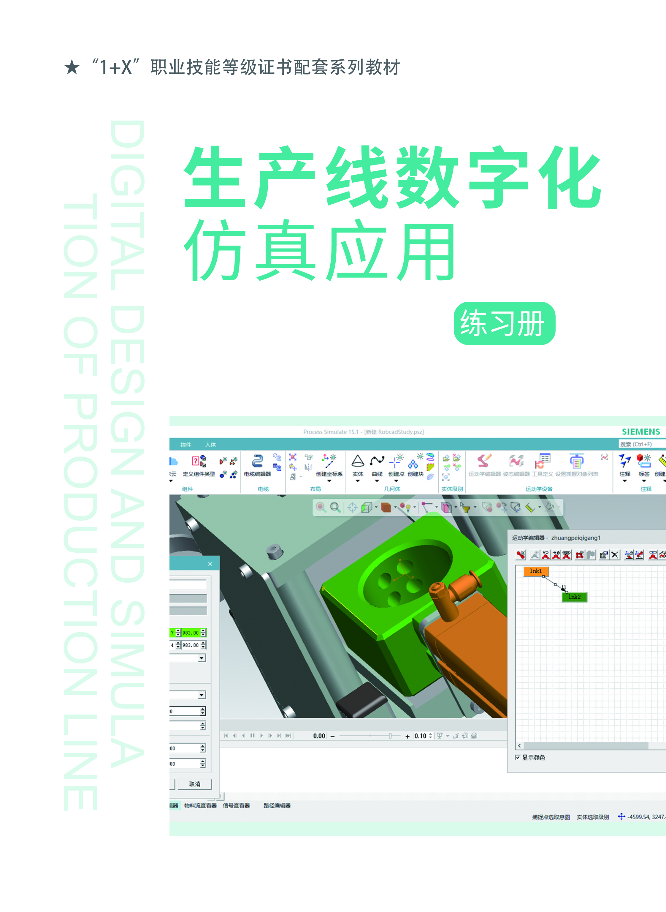 生产线数字化仿真应用练习册