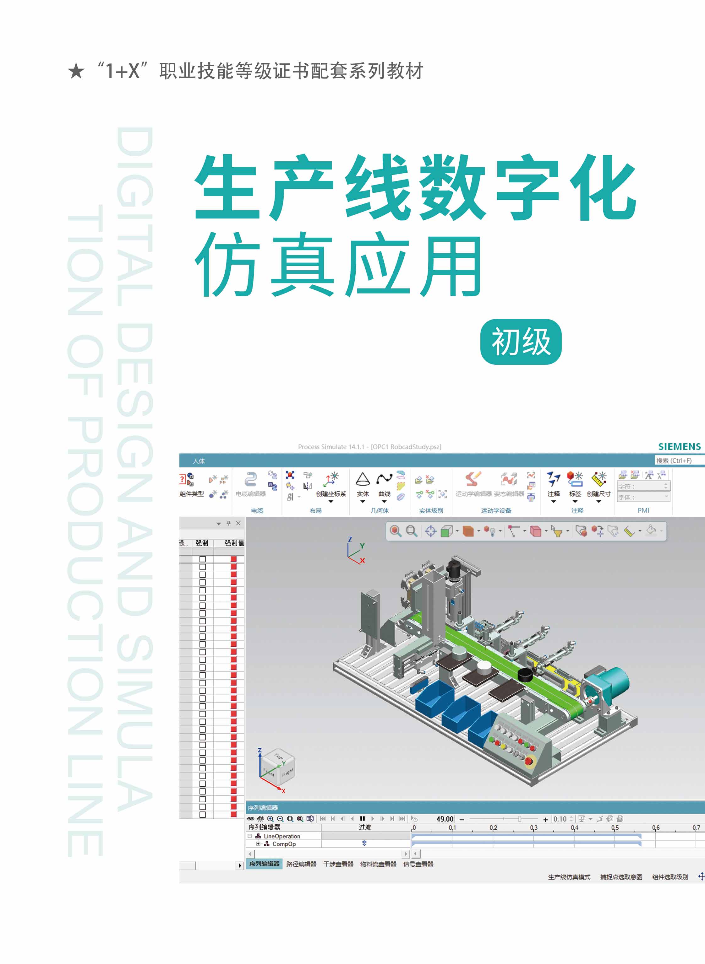 生产线数字化仿真应用-教师用书